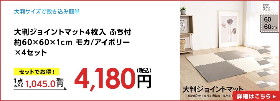 大判ジョイントマット4枚入 ふち付 約60×60×1cm モカ/アイボリー ×4セット