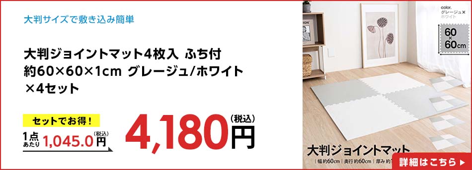 大判ジョイントマット4枚入 ふち付 約60×60×1cm グレージュ/ホワイト ×4セット