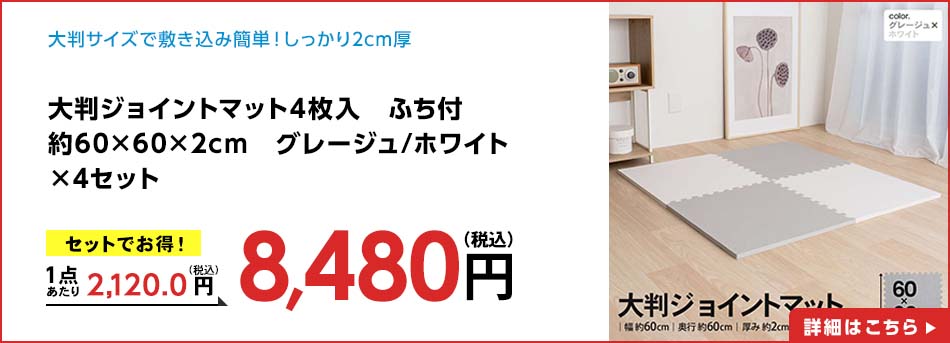 大判ジョイントマット4枚入 ふち付 約60×60×2cm グレージュ/ホワイト ×4セット