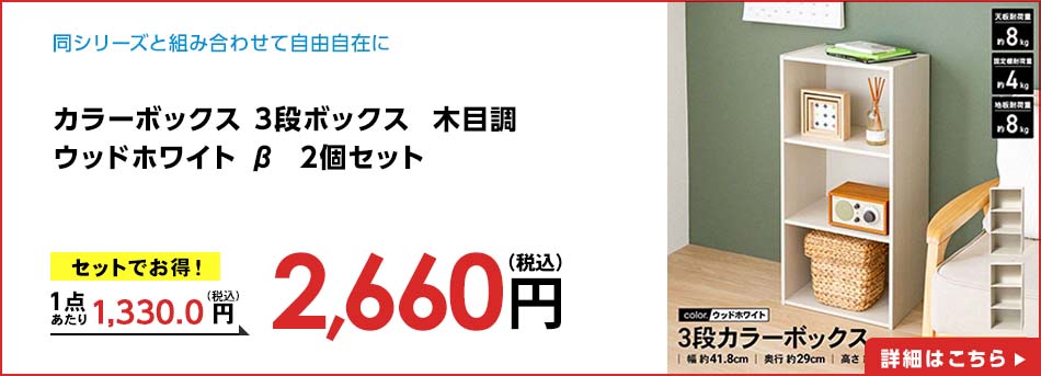 カラーボックス 3段ボックス 木目調 ウッドホワイト β 2個セット