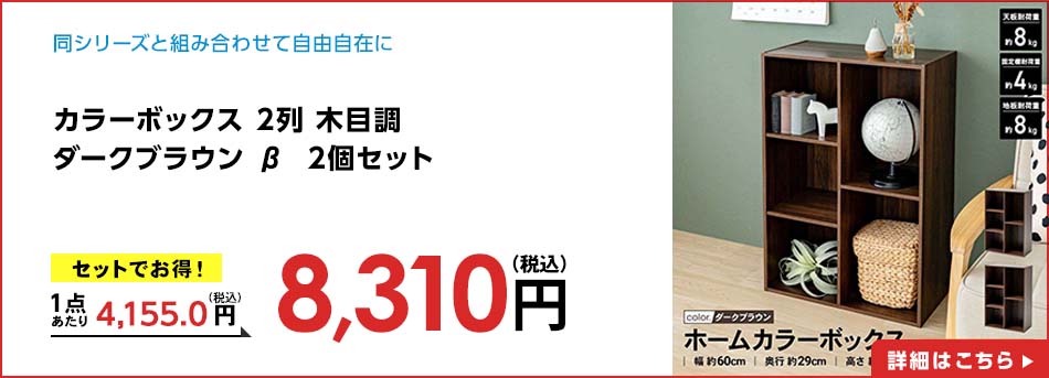 カラーボックス 2列 木目調 ダークブラウン β 2個セット