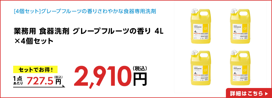 業務用 食器洗剤 グレープフルーツの香り 4L ×4個セット