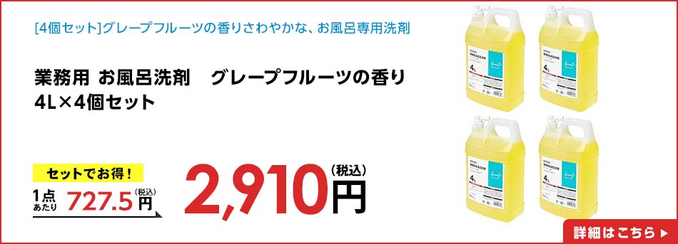 業務用 お風呂洗剤 グレープフルーツの香り 4L ×4個セット