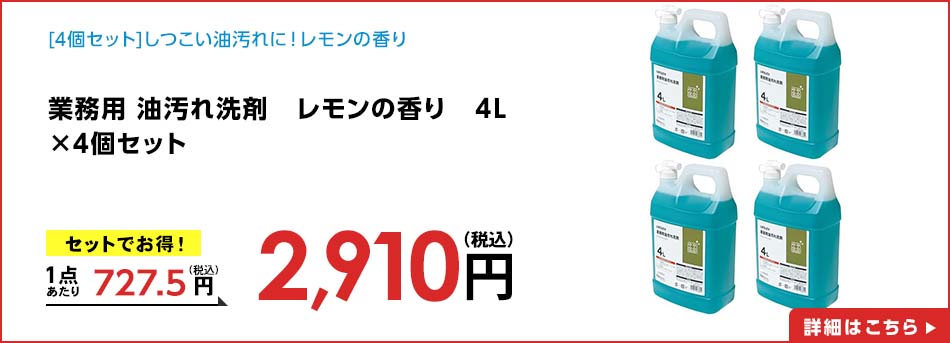 業務用 油汚れ洗剤 レモンの香り 4L ×4個セット