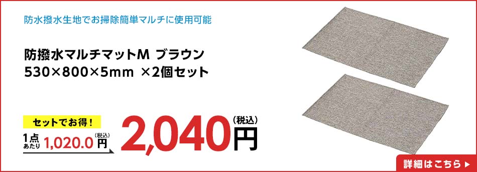 防撥水マルチマットM ブラウン 530×800×5mm ×2個セット