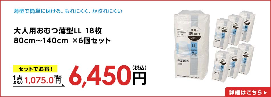 大人用おむつ薄型LL 18枚 80cm~140cm ×6個セット