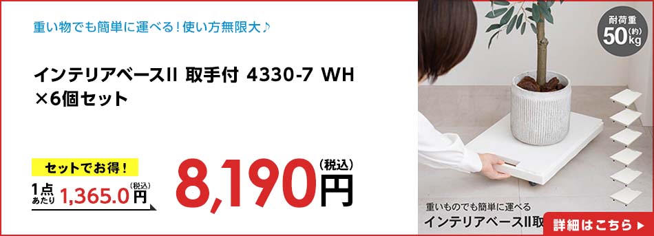 インテリアベースII 取手付 4330-7 WH ×6個セット