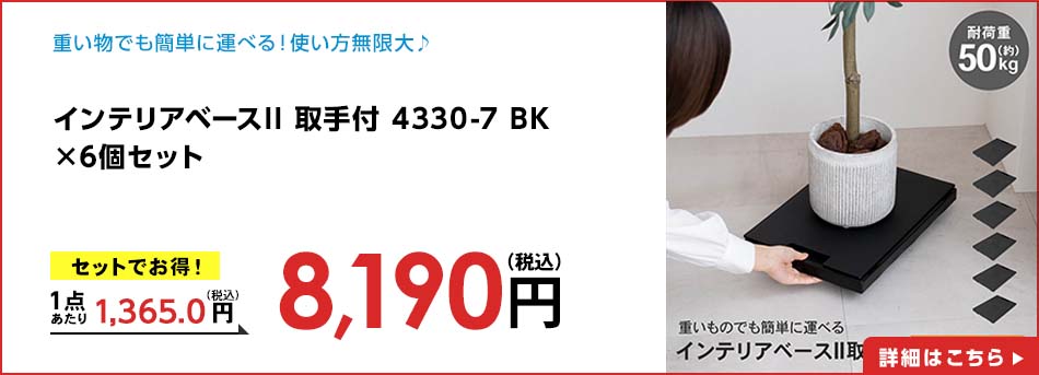 インテリアベースII 取手付 4330-7 BK ×6個セット
