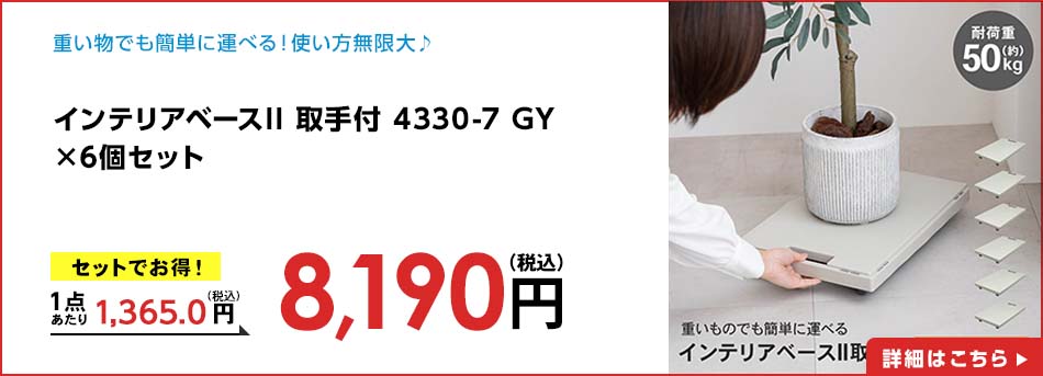 インテリアベースII 取手付 4330-7 GY ×6個セット