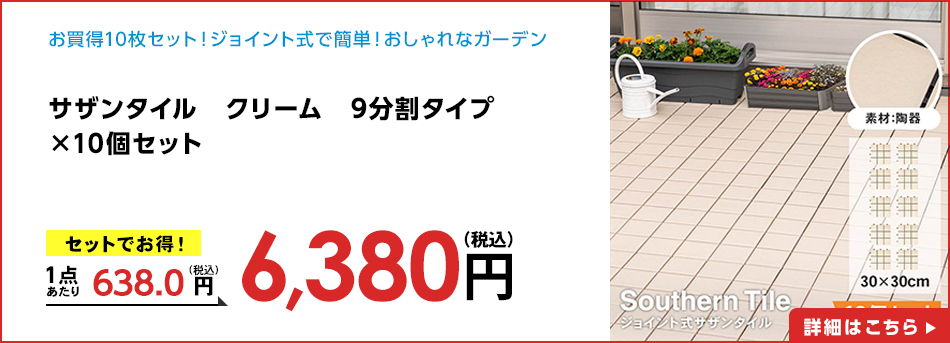サザンタイル クリーム 9分割タイプ ×10個セット