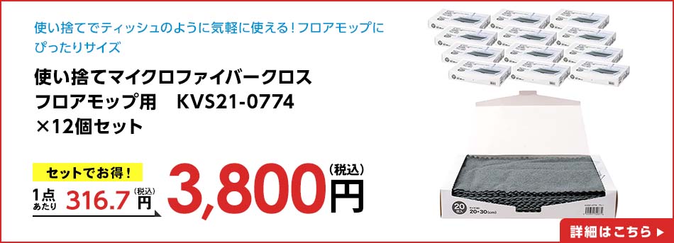 使い捨てマイクロファイバークロス フロアモップ用 KVS21-0774 ×12個セット