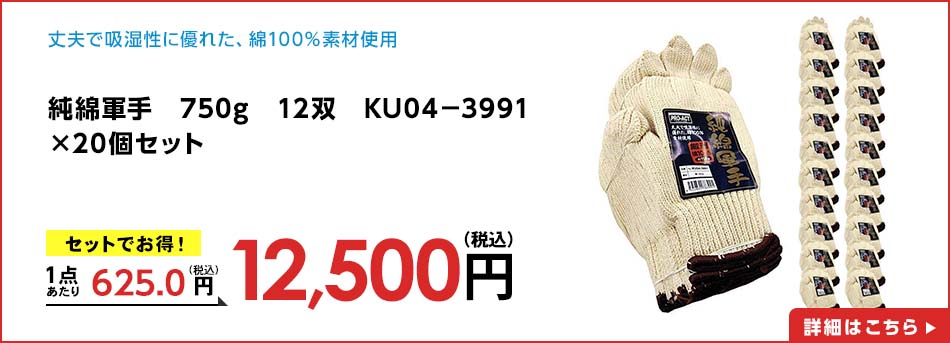 純綿軍手 750g 12双 KU04-3991 ×20個セット