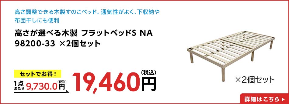 高さが選べる木製 フラットベッドS NA 98200-33 ×2個セット
