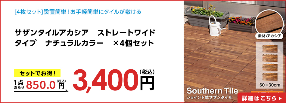 サザンタイルアカシア ストレートワイドタイプ ナチュラルカラー ×4個セット