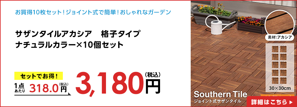 サザンタイルアカシア 格子タイプ ナチュラルカラー ×10個セット