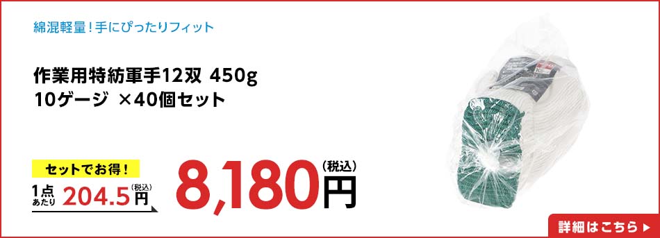 作業用特紡軍手12双 450g 10ゲージ ×40個セット