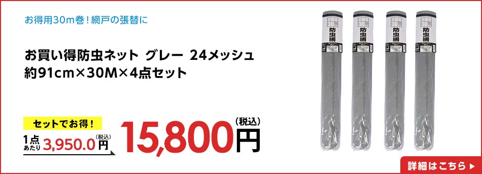 お買い得防虫ネット グレー 24メッシュ 約91cm×30M×4点セット