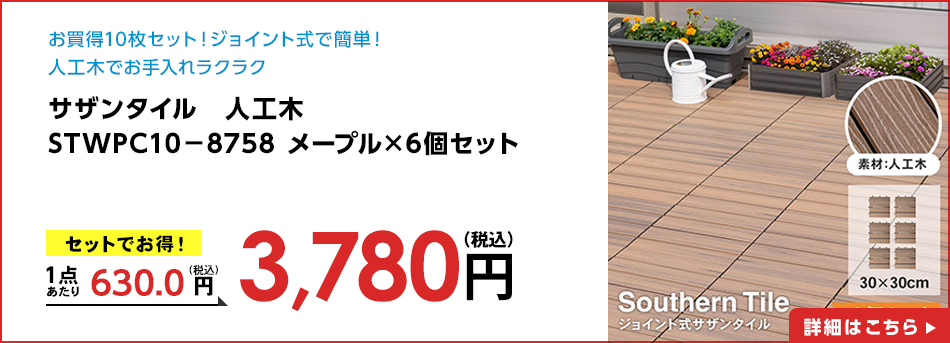 サザンタイル 人工木 STWPC10-8758 メープル ×6個セット
