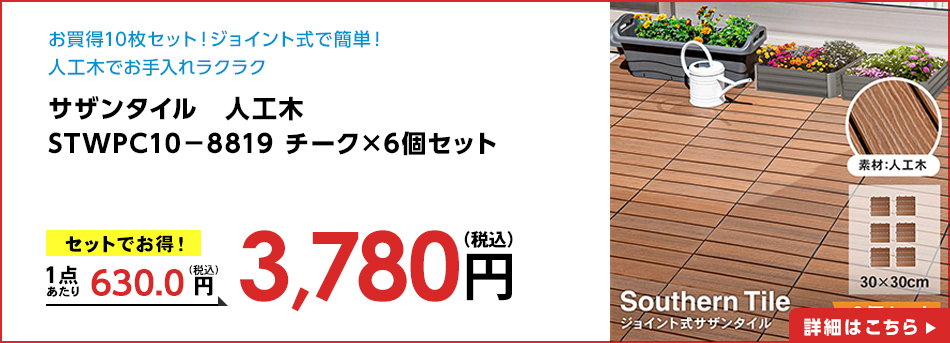 サザンタイル 人工木 STWPC10-8819 チーク ×6個セット