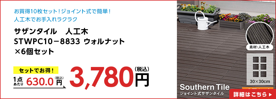 サザンタイル 人工木 STWPC10-8833 ウォルナット ×6個セット