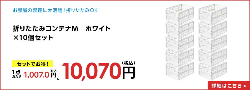 折りたたみコンテナM ホワイト ×10個セット