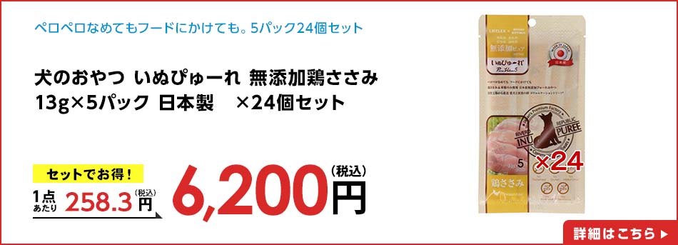 犬のおやつ いぬぴゅーれ 無添加鶏ささみ 13g×5パック 日本製 ×24個セット