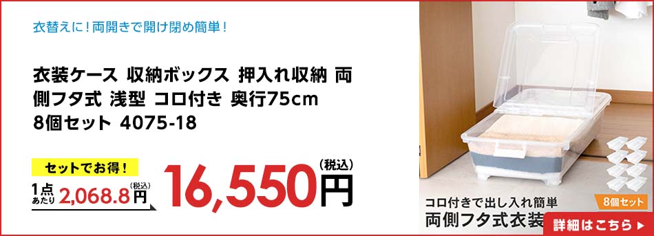 衣装ケース 収納ボックス 押入れ収納 両側フタ式 浅型 コロ付き 奥行75cm 8個セット 4075-18