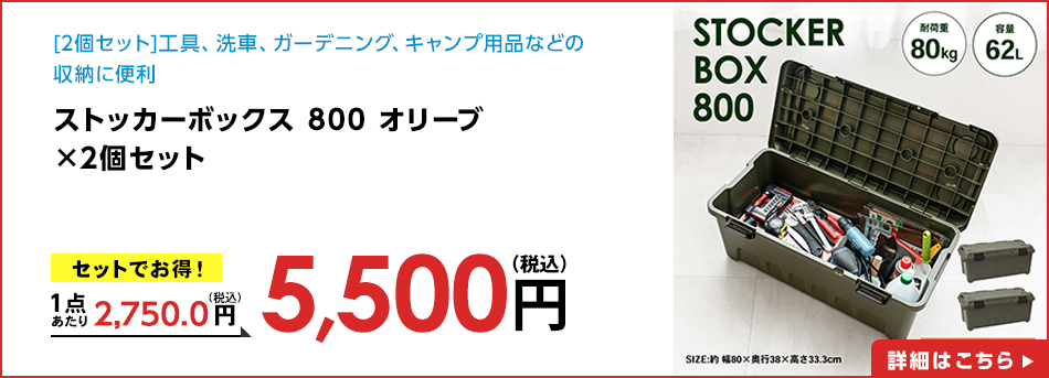 ストッカーボックス 800 オリーブ ×2個セット