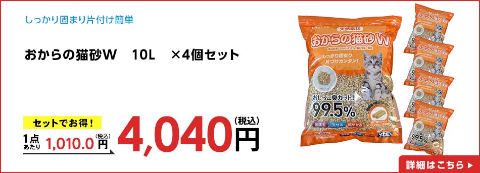 おからの猫砂W 10L ×4個セット
