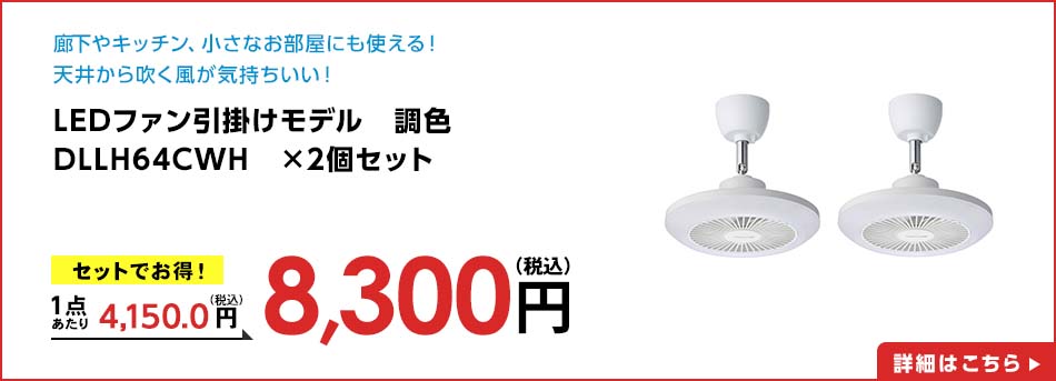 LEDファン引掛けモデル 調色 DLLH64CWH ×2個セット