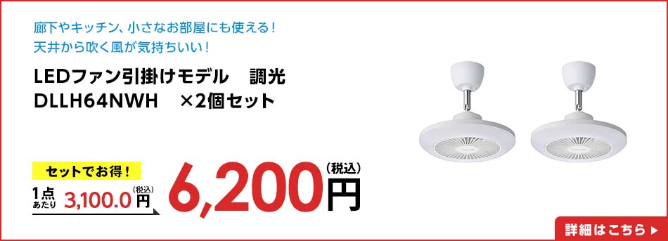 LEDファン引掛けモデル 調光 DLLH64NWH ×2個セット