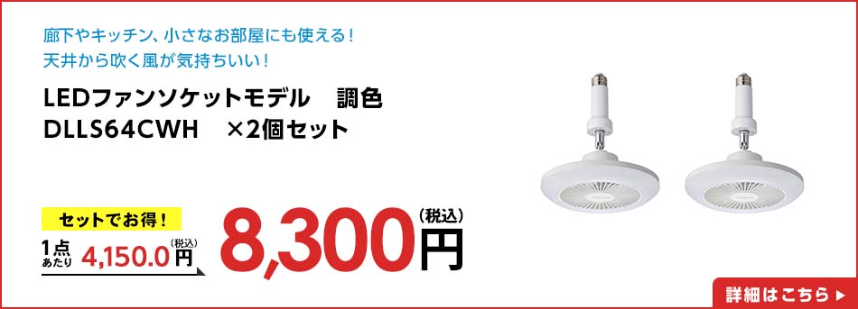 LEDファンソケットモデル 調色 DLLS64CWH ×2個セット