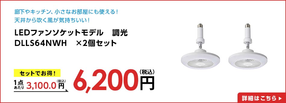 LEDファンソケットモデル 調光 DLLS64NWH ×2個セット