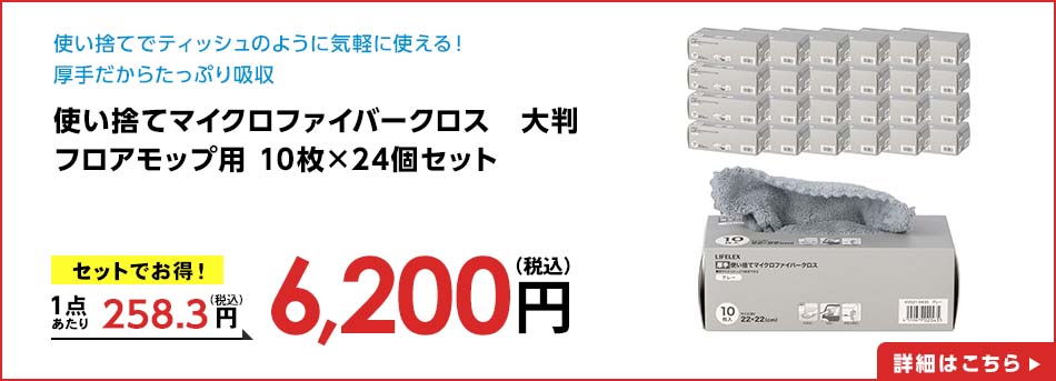 使い捨てマイクロファイバークロス 大判 フロアモップ用 10枚×24個セット