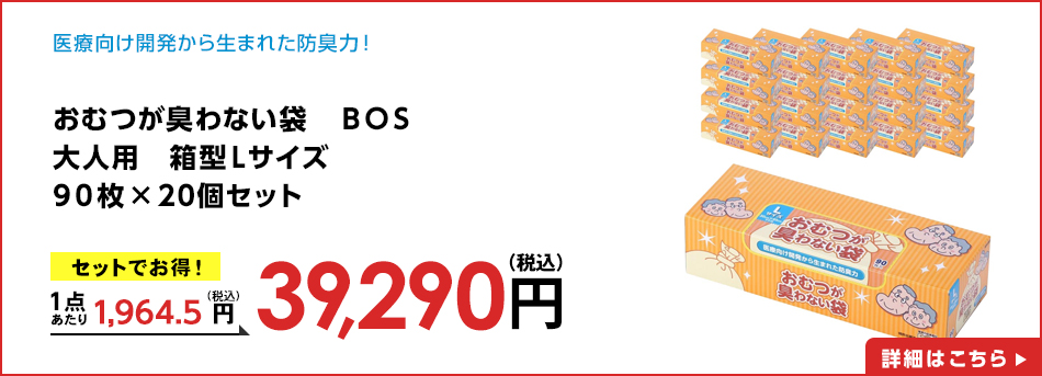 おむつが臭わない袋BOS 大人用 Lサイズ 90枚