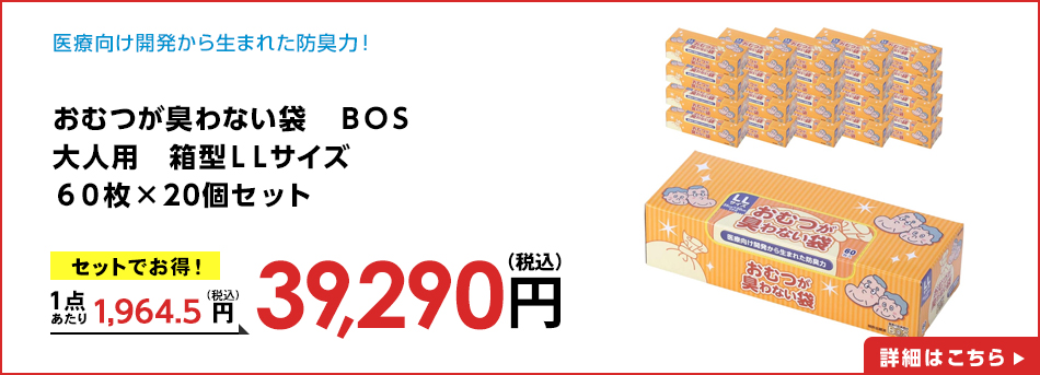 おむつが臭わない袋 BOS 大人用 箱型LLサイズ 60枚