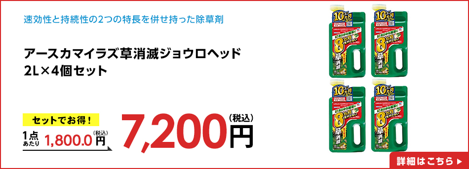 アースカマイラズ草消滅ジョウロヘッド 2L ×4個セット