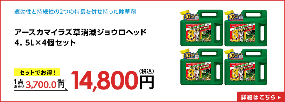アースカマイラズ草消滅ジョウロヘッド 4.5L ×4個セット