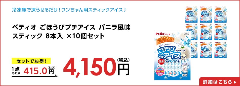 ペティオ ごほうびプチアイス バニラ風味 スティック 8本入 ×10個セット