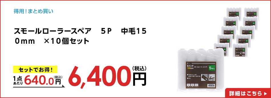 スモールローラースペア 5P 中毛150mm ×10個セット