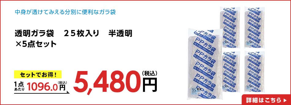 透明ガラ袋 25枚入り 半透明×5点セット