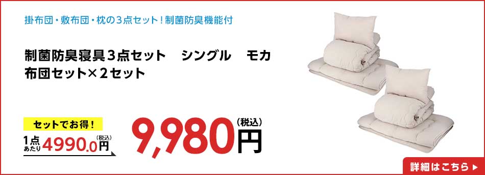 制菌防臭寝具3点セット シングル モカ 布団セット ×2セット