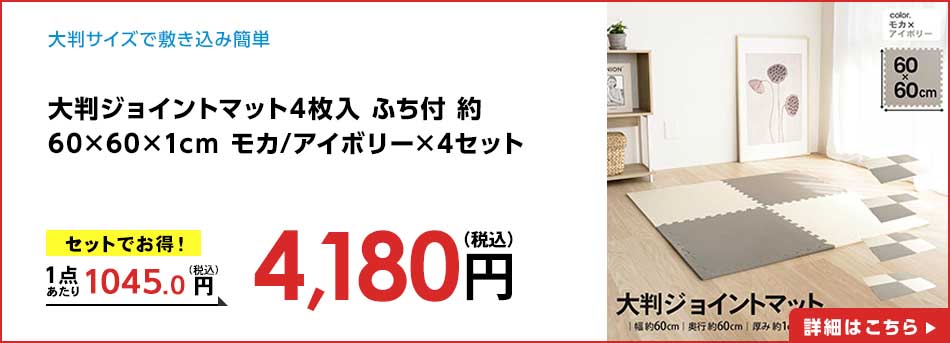 大判ジョイントマット4枚入 ふち付 約60×60×1cm モカ/アイボリー ×4セット