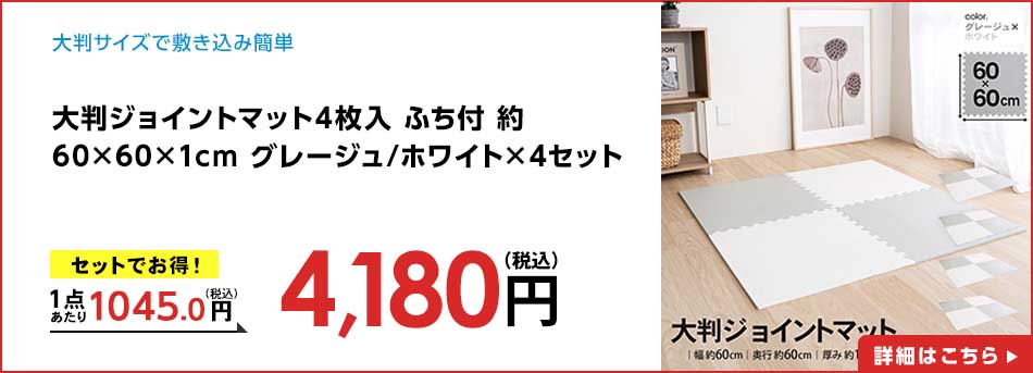大判ジョイントマット4枚入 ふち付 約60×60×1cm グレージュ/ホワイト ×4セット