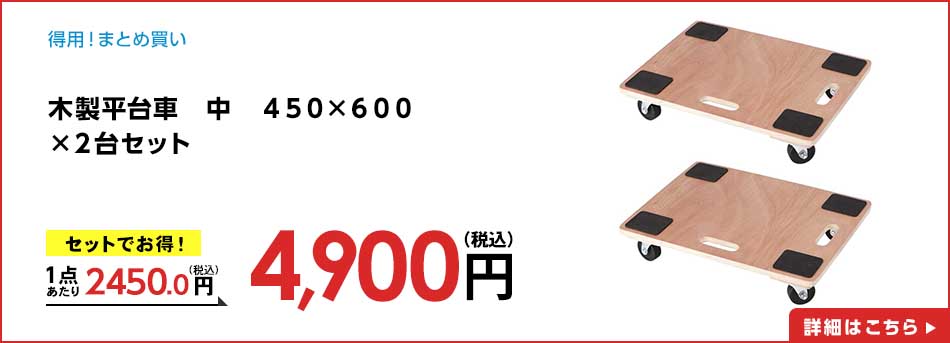 木製平台車 中 450×600 ×2台セット