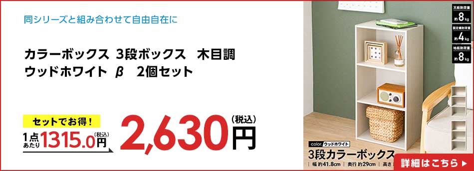 カラーボックス 3段ボックス 木目調 ウッドホワイト β 2個セット