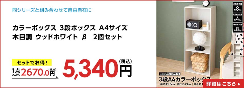 カラーボックス 3段ボックス A4サイズ 木目調 ウッドホワイト β 2個セット