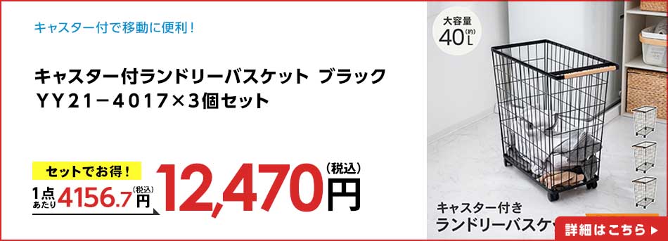 キャスター付ランドリーバスケット ブラック YY21-4017 ×3個セット