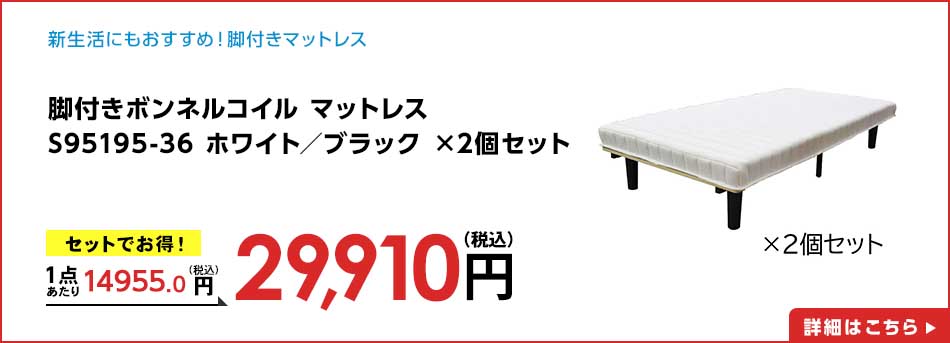 脚付きボンネルコイル マットレス S95195-36 ホワイト/ブラック ×2個セット