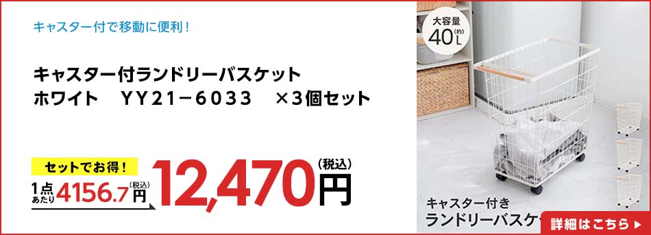 キャスター付ランドリーバスケット ホワイト YY21-6033 ×3個セット